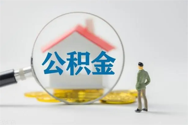 福安公积金里的钱怎样取出来（公积金的钱怎么取出来用）