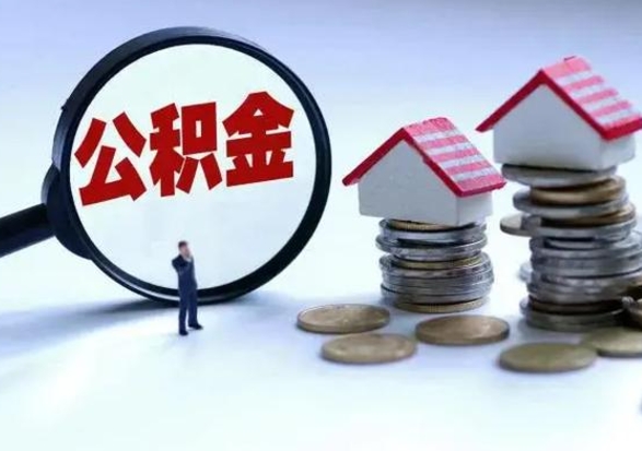 福安住房公积金封存是什么意思（公积金封存是啥子意思）