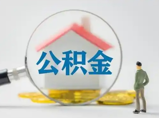 福安吉安住房公积金怎么提取（吉安市住房公积金）